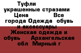 Туфли Nando Muzi ,украшенные стразами › Цена ­ 15 000 - Все города Одежда, обувь и аксессуары » Женская одежда и обувь   . Архангельская обл.,Мирный г.